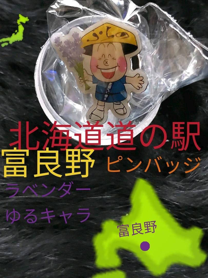 Amazon | 北海道道の駅 ご当地ゆるキャラピンズ 人気富良野 ピンバッジ
